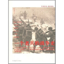 一个老兵的战争史