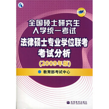 全国硕士研究生入学统一考试法律硕士专业学位联考考试分析（2009年版）