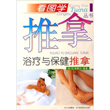 看图学推拿丛书:浴疗与保健推拿