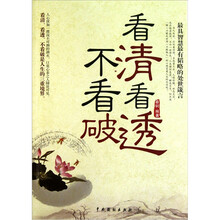 看清看透不看破