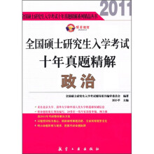 博实教育：2011全国硕士研究生入学考试十年真题精解（政治）