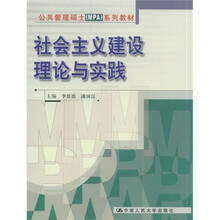 公共管理硕士（MPA）系列教材：社会主义建设理论与实践