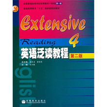 普通高等教育“十五”国家级规划教材：英语泛读教程4（第2版）