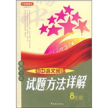 方洲新概念：最新三年初中语文阅读试题方法详解（8年级）