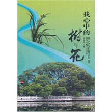 我心中的树与花
