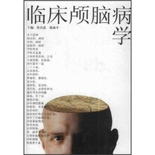 临床颅脑病学