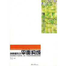 纺织服装高等教育“十一五”部委级规划教材：创意图形之平面构成