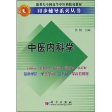 新世纪全国高等中医药院校教材同步辅导系列丛书:中医内科学