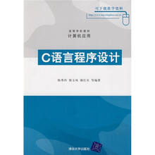 高等学校教材·计算机应用：C语言程序设计