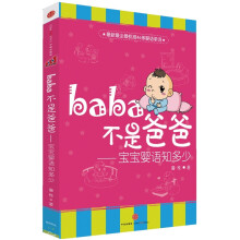 baba不是爸爸：宝宝到底在说啥