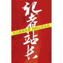 记者站长