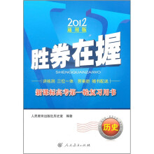 胜券在握·新课标高考第一轮复习用书:历史(2012通用版)