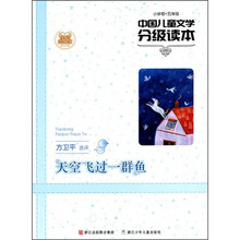 中国儿童文学分级读本：天空飞过一群鱼（小学卷）（5年级）