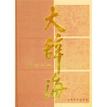 大辞海:语言学卷