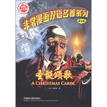非常漫画双语名著系列：圣诞颂歌（英文版）（附中文版书1本）