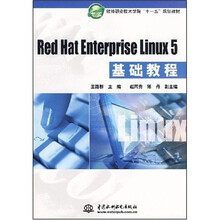 软件职业技术学院“十一五”规划教材:RedHatEnterpriseLinux5基础教程