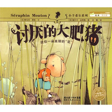 海豚绘本花园系列：讨厌的大肥猪