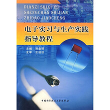 电子实习与生产实践指导教程