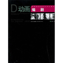 高等院校动画艺术专业教材：动画编剧