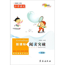 小学语文新课标阅读突破（1年级）