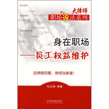 身在职场：员工权益维护