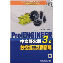 Pro/ENGINEER中文野火版3.0数控加工实例精解(附CD光盘1张)