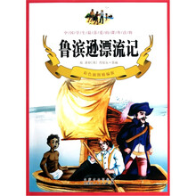 鲁宾逊漂流记(彩色插图精编版)
