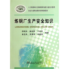 冶金行业职业教育培训规划教材：炼钢厂生产安全知识