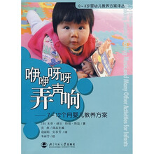 咿咿呀呀弄声响：7-12个月婴儿教养方案