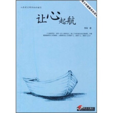 青少年健康成长读本：让心起航