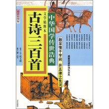 古诗三百首（最新彩图版）