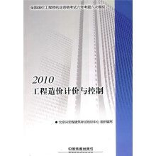 2010全国造价工程师执业资格考试六年考题六次模拟:2010工程造价计价与控制