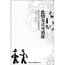此情无计可消除：那些才子佳人的爱恨情仇