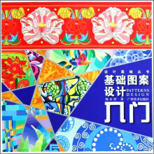 设计基础丛书：基础图案设计入门