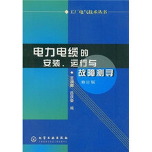 电力电缆的安装、运行与故障测寻