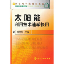 太阳能利用技术速学快用