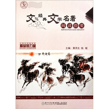 福建省高考语文总复习指导用书：文化经典文学名著阅读指要