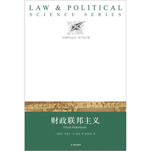 法政科学丛书：财政联邦主义