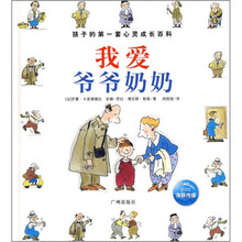 孩子的第一套心灵成长百科：我爱爷爷奶奶