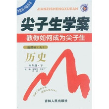 尖子生学案：历史（8年级下）（新课标·人）