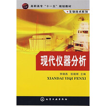高职高专“十一五”规划教材·生物技术系列：现代仪器分析
