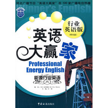 英语大赢家：能源行业英语（行业英语版）（附光盘1张）