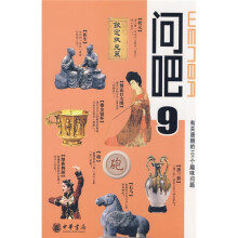 问吧9:有关唐朝的101个趣味问题