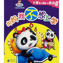 开心林儿童成长习惯故事：妈妈，我不想上学