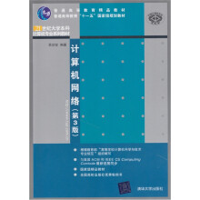普通高等教育精品教材·普通高等教育“十一五”国家级规划教材:计算机网络(第3版)
