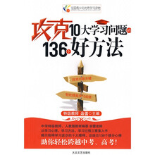 全国青少年优秀学习读物:攻克10大学习问题的136个好方法