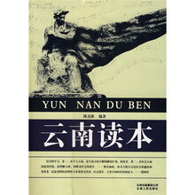 云南读本
