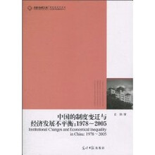 中国的制度变迁与经济发展不平衡：1978-2005