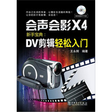 会声会影X4新手宝典：DV剪辑轻松入门（附DVD光盘1张）