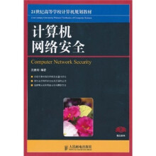 计算机网络安全